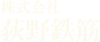 株式会社荻野鉄筋