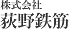 株式会社荻野鉄筋