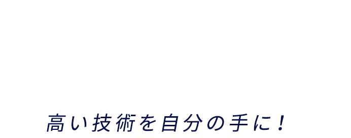 求む！ 情熱人 高い技術を自分の手に！ HARD WORKER